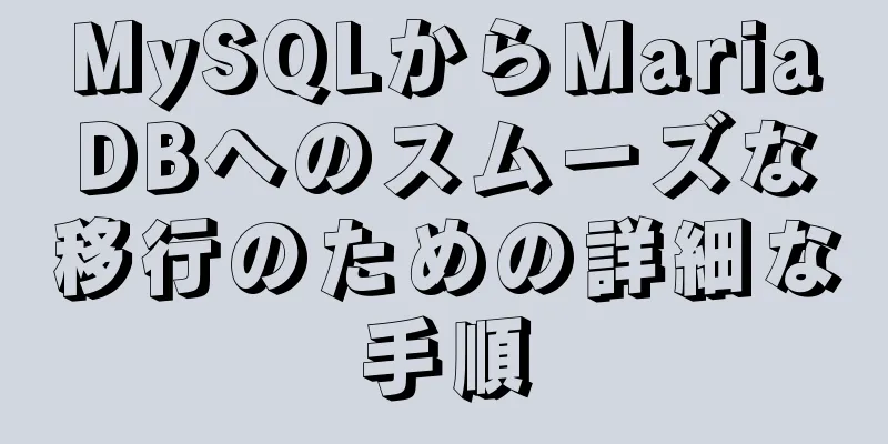 MySQLからMariaDBへのスムーズな移行のための詳細な手順