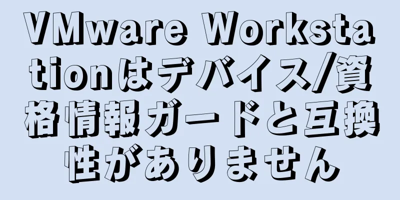 VMware Workstationはデバイス/資格情報ガードと互換性がありません