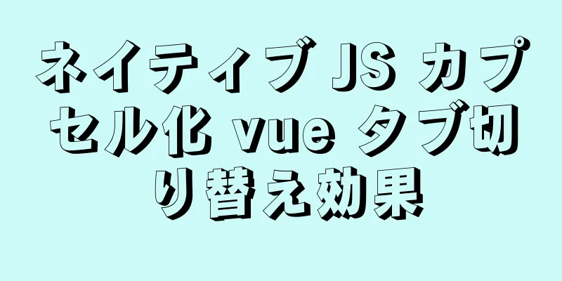 ネイティブ JS カプセル化 vue タブ切り替え効果