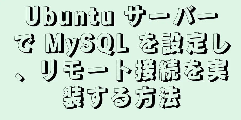 Ubuntu サーバーで MySQL を設定し、リモート接続を実装する方法