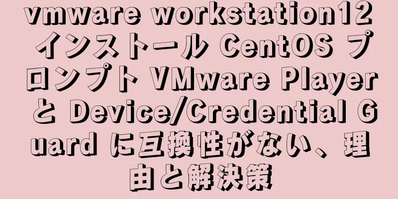 vmware workstation12 インストール CentOS プロンプト VMware Player と Device/Credential Guard に互換性がない、理由と解決策