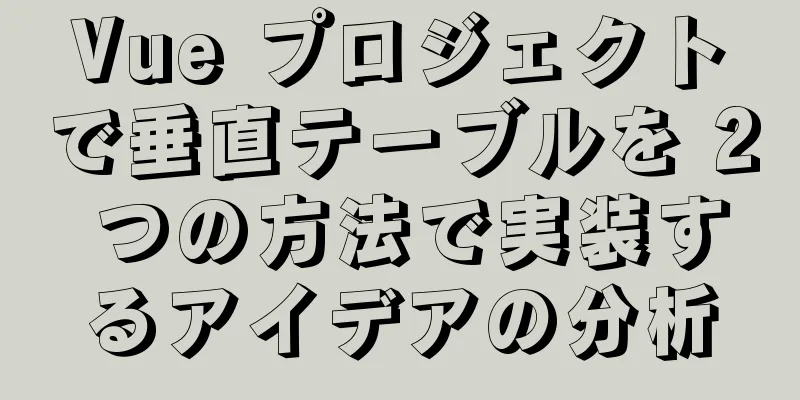 Vue プロジェクトで垂直テーブルを 2 つの方法で実装するアイデアの分析