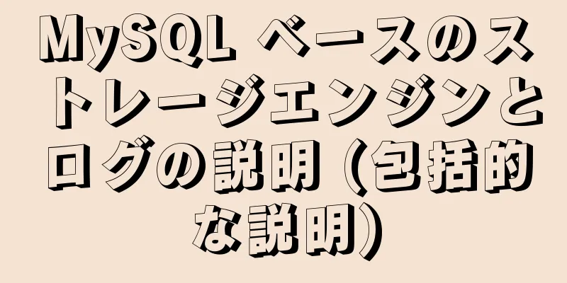 MySQL ベースのストレージエンジンとログの説明 (包括的な説明)