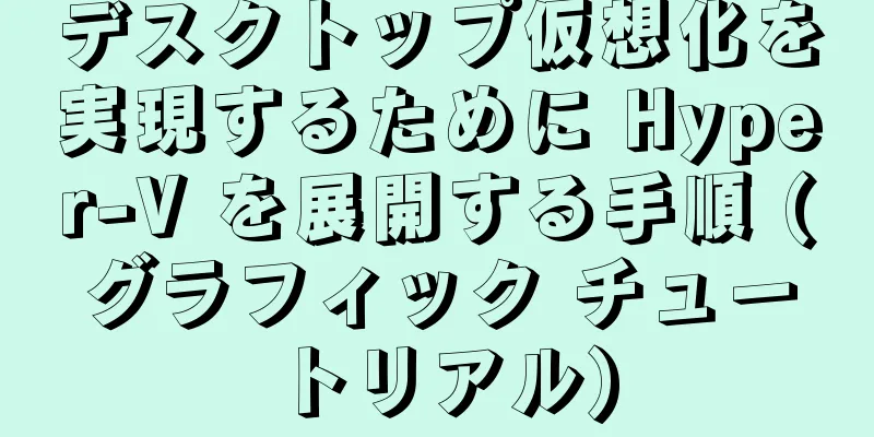 デスクトップ仮想化を実現するために Hyper-V を展開する手順 (グラフィック チュートリアル)