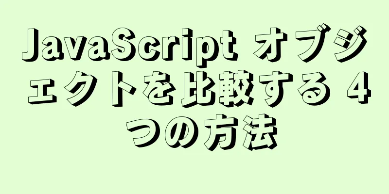 JavaScript オブジェクトを比較する 4 つの方法