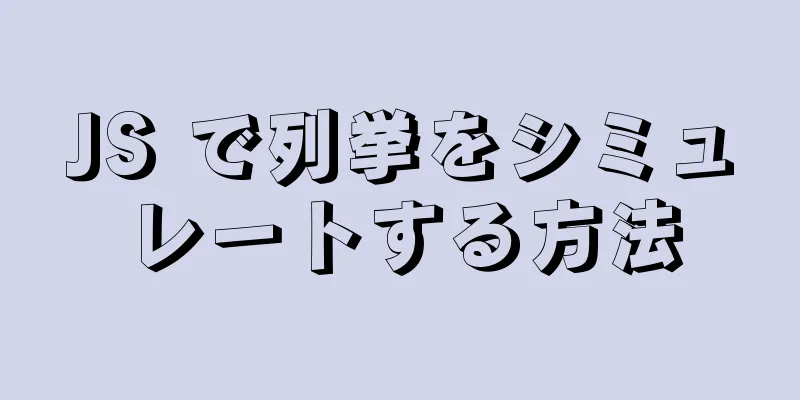 JS で列挙をシミュレートする方法