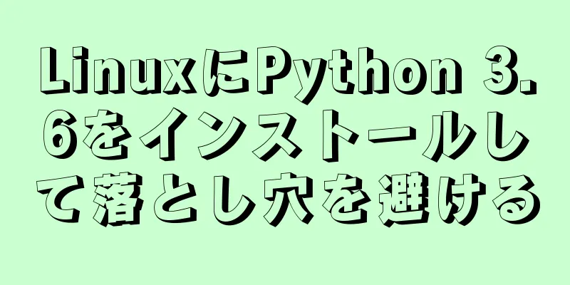 LinuxにPython 3.6をインストールして落とし穴を避ける