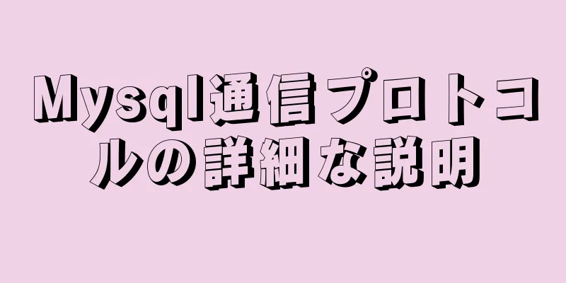 Mysql通信プロトコルの詳細な説明