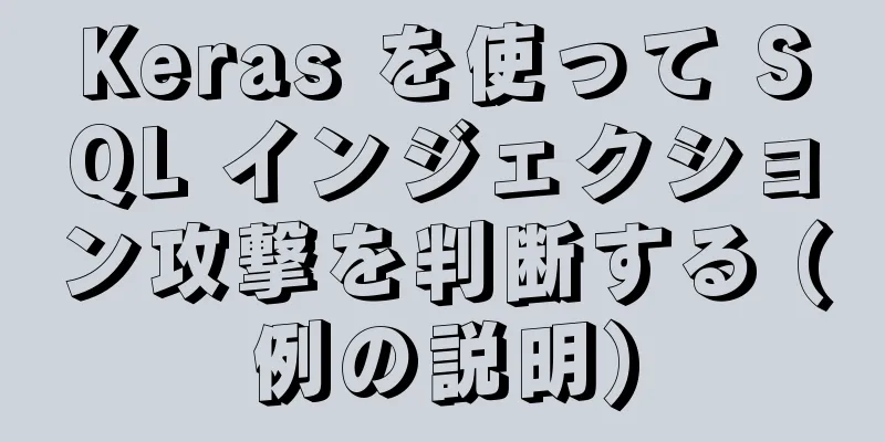 Keras を使って SQL インジェクション攻撃を判断する (例の説明)