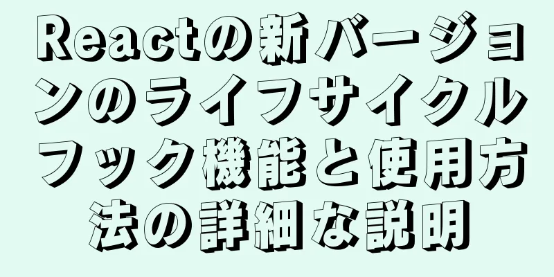 Reactの新バージョンのライフサイクルフック機能と使用方法の詳細な説明