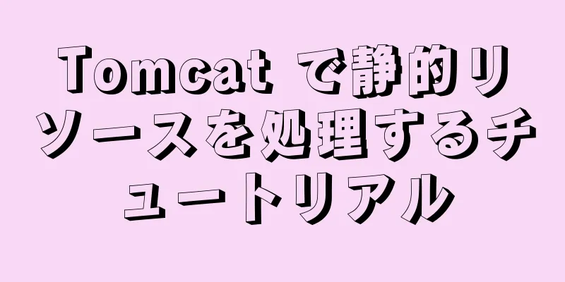 Tomcat で静的リソースを処理するチュートリアル