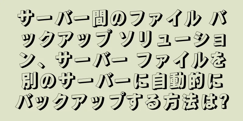 サーバー間のファイル バックアップ ソリューション、サーバー ファイルを別のサーバーに自動的にバックアップする方法は?