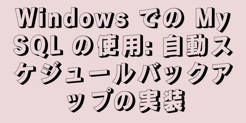 Windows での MySQL の使用: 自動スケジュールバックアップの実装