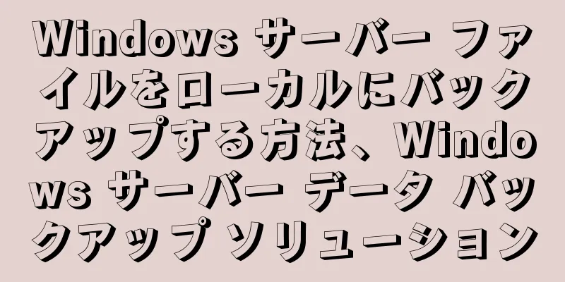 Windows サーバー ファイルをローカルにバックアップする方法、Windows サーバー データ バックアップ ソリューション