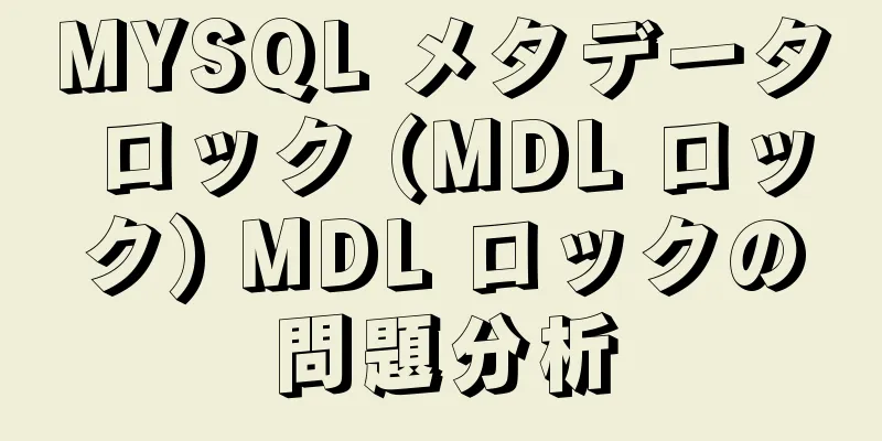 MYSQL メタデータ ロック (MDL ロック) MDL ロックの問題分析