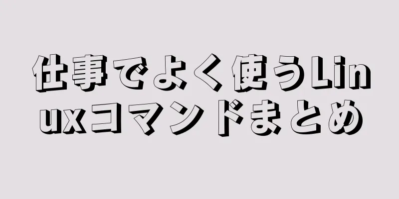 仕事でよく使うLinuxコマンドまとめ