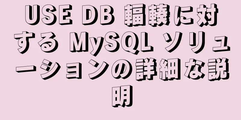 USE DB 輻輳に対する MySQL ソリューションの詳細な説明