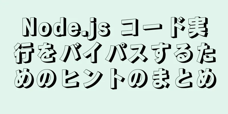 Node.js コード実行をバイパスするためのヒントのまとめ