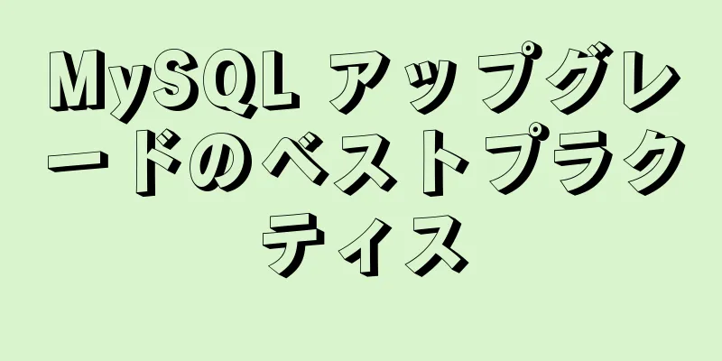 MySQL アップグレードのベストプラクティス