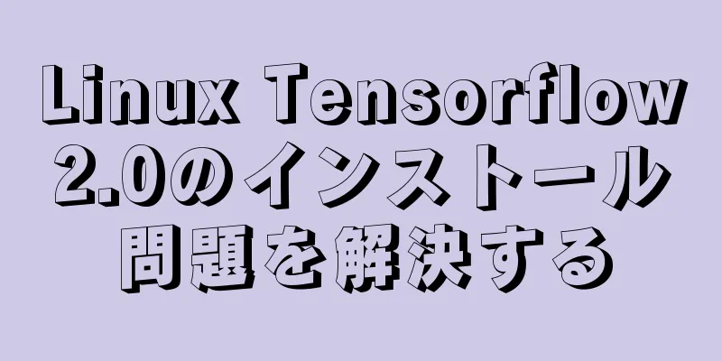 Linux Tensorflow2.0のインストール問題を解決する