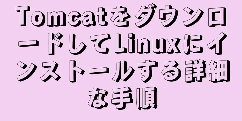 TomcatをダウンロードしてLinuxにインストールする詳細な手順