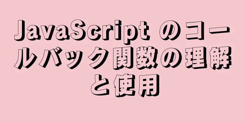 JavaScript のコールバック関数の理解と使用