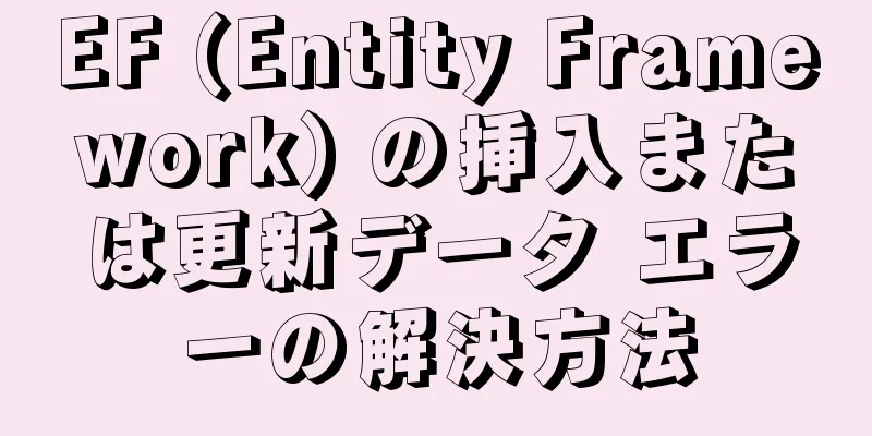 EF (Entity Framework) の挿入または更新データ エラーの解決方法