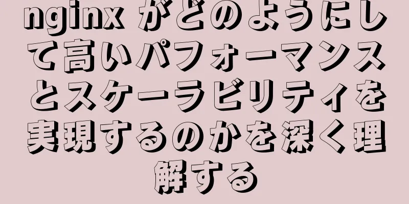 nginx がどのようにして高いパフォーマンスとスケーラビリティを実現するのかを深く理解する