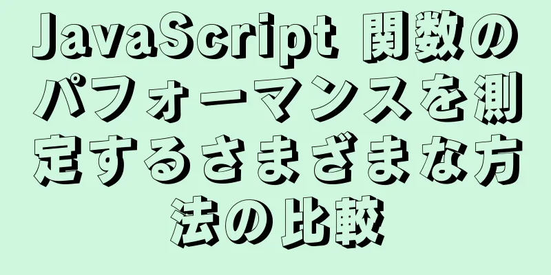 JavaScript 関数のパフォーマンスを測定するさまざまな方法の比較