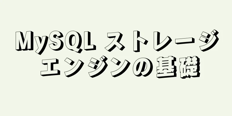 MySQL ストレージ エンジンの基礎