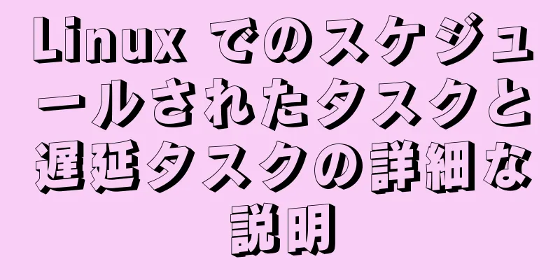 Linux でのスケジュールされたタスクと遅延タスクの詳細な説明