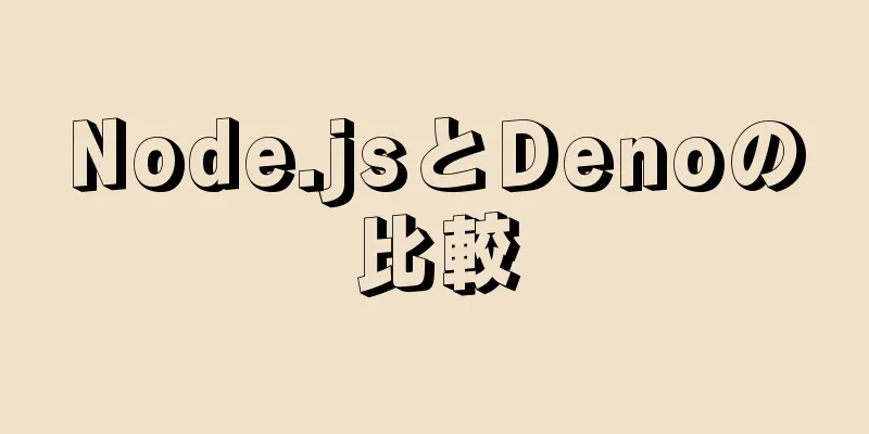 Node.jsとDenoの比較