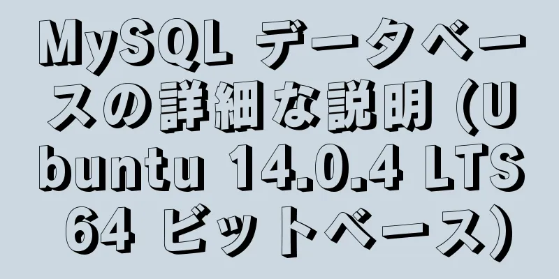 MySQL データベースの詳細な説明 (Ubuntu 14.0.4 LTS 64 ビットベース)