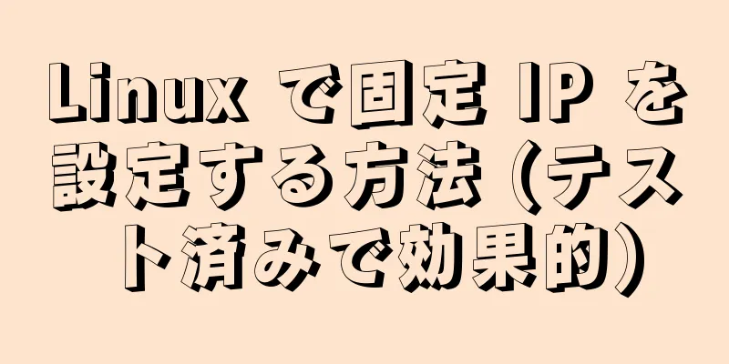 Linux で固定 IP を設定する方法 (テスト済みで効果的)