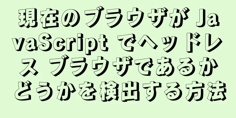 現在のブラウザが JavaScript でヘッドレス ブラウザであるかどうかを検出する方法