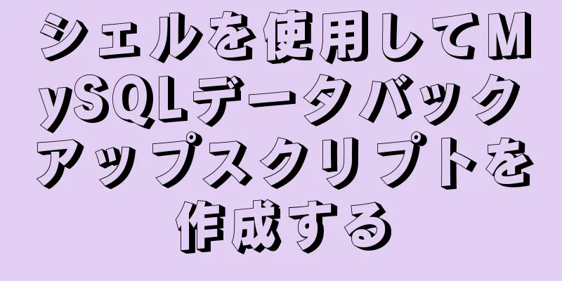 シェルを使用してMySQLデータバックアップスクリプトを作成する