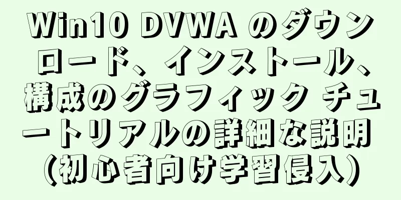 Win10 DVWA のダウンロード、インストール、構成のグラフィック チュートリアルの詳細な説明 (初心者向け学習侵入)