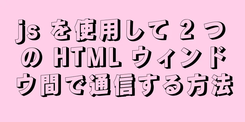 js を使用して 2 つの HTML ウィンドウ間で通信する方法