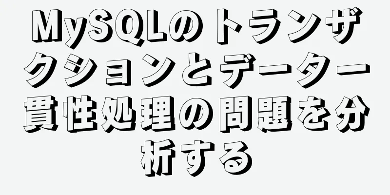 MySQLのトランザクションとデータ一貫性処理の問題を分析する