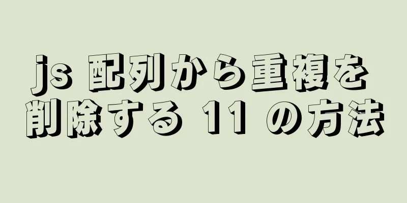 js 配列から重複を削除する 11 の方法