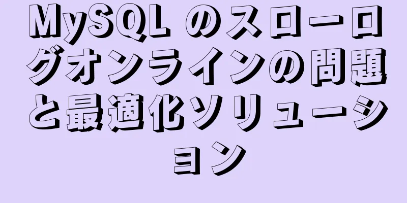 MySQL のスローログオンラインの問題と最適化ソリューション