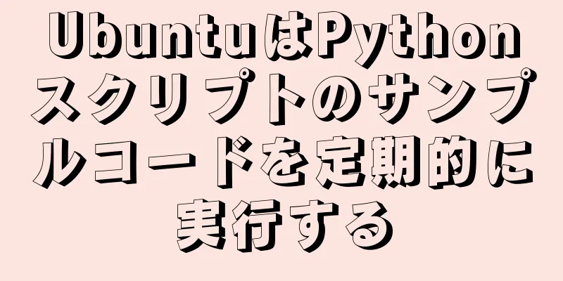 UbuntuはPythonスクリプトのサンプルコードを定期的に実行する