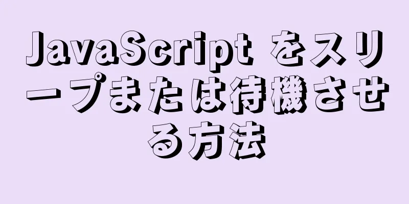 JavaScript をスリープまたは待機させる方法