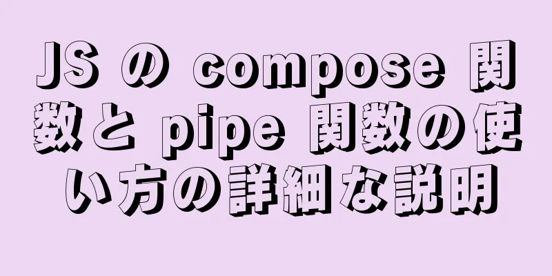 JS の compose 関数と pipe 関数の使い方の詳細な説明