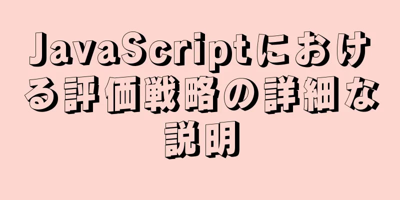 JavaScriptにおける評価戦略の詳細な説明