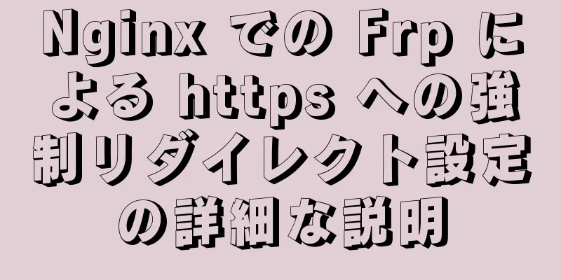 Nginx での Frp による https への強制リダイレクト設定の詳細な説明