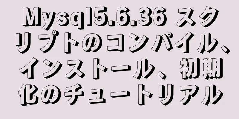 Mysql5.6.36 スクリプトのコンパイル、インストール、初期化のチュートリアル