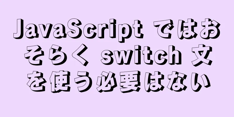 JavaScript ではおそらく switch 文を使う必要はない