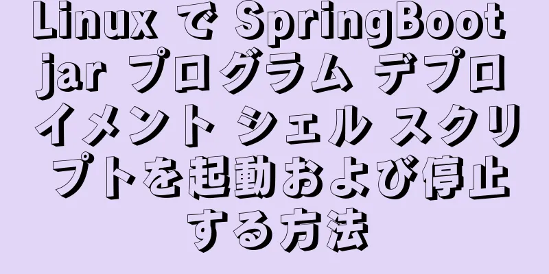 Linux で SpringBoot jar プログラム デプロイメント シェル スクリプトを起動および停止する方法