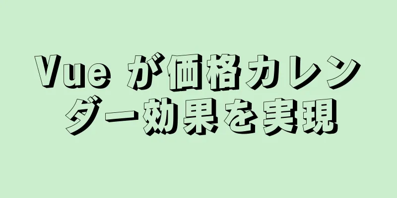Vue が価格カレンダー効果を実現